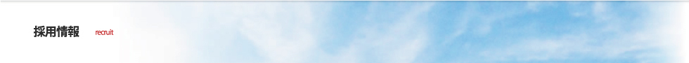 採用情報